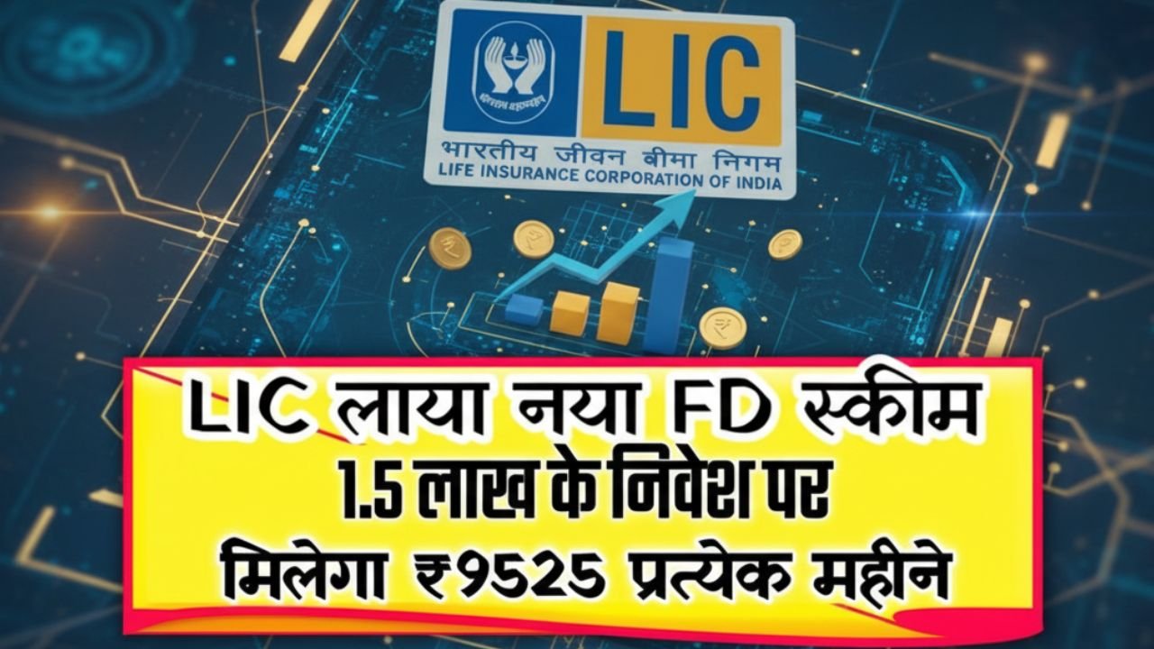 LIC Housing Finance Introduces New Fixed Deposit Scheme: Invest ₹1.5 Lakh, Earn ₹9,525 Monthly